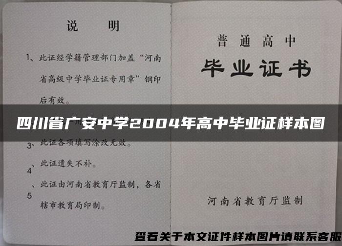 四川省广安中学2004年高中毕业证样本图