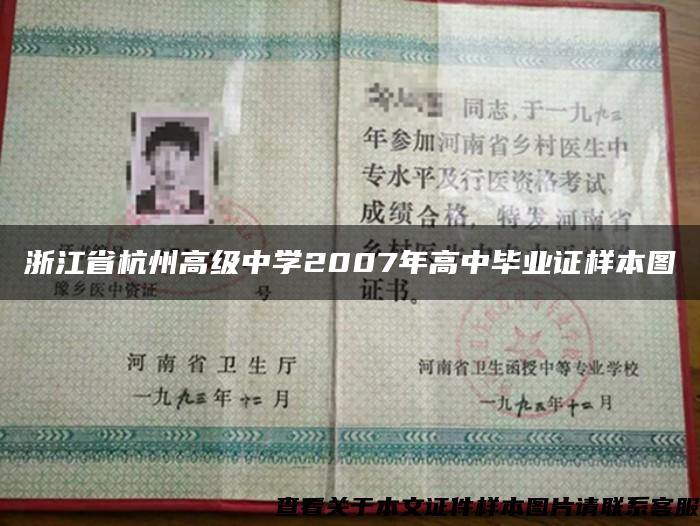 浙江省杭州高级中学2007年高中毕业证样本图