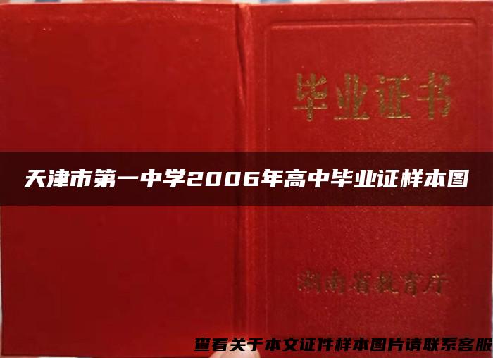 天津市第一中学2006年高中毕业证样本图