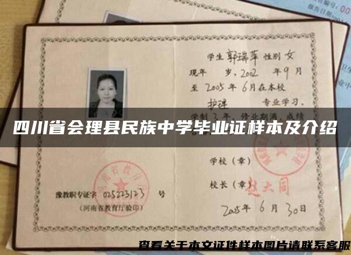 四川省会理县民族中学毕业证样本及介绍 四川省会理县民族中学毕业证样本及介绍