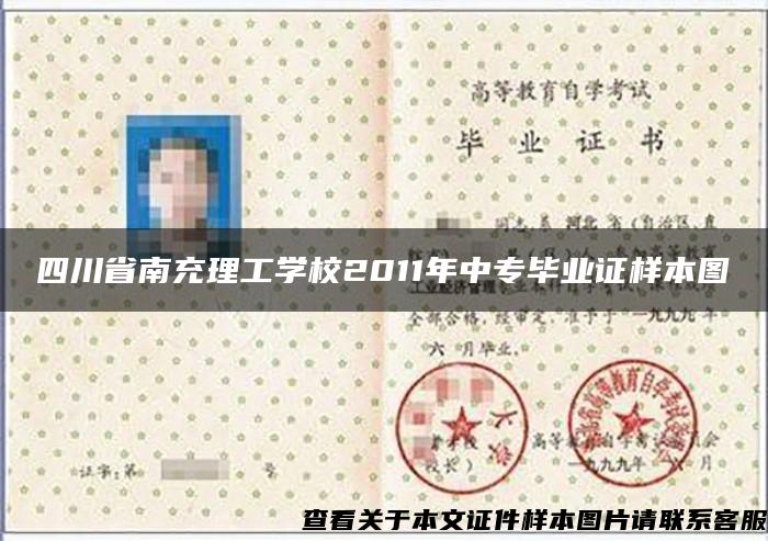 四川省南充理工学校2011年中专毕业证样本图