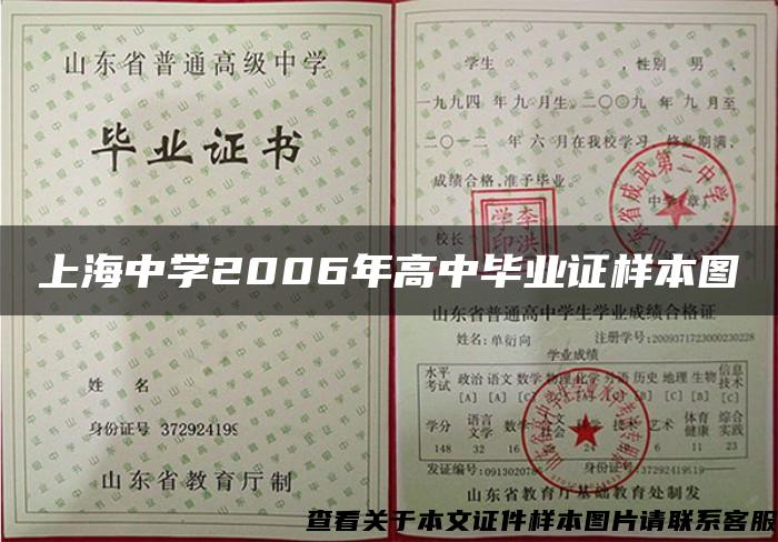 上海中学2006年高中毕业证样本图