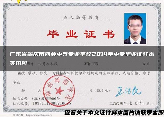 广东省肇庆市四会中等专业学校2014年中专毕业证样本实拍图 广东省肇庆市四会中等专业学校2014年中专毕业证样本实拍图