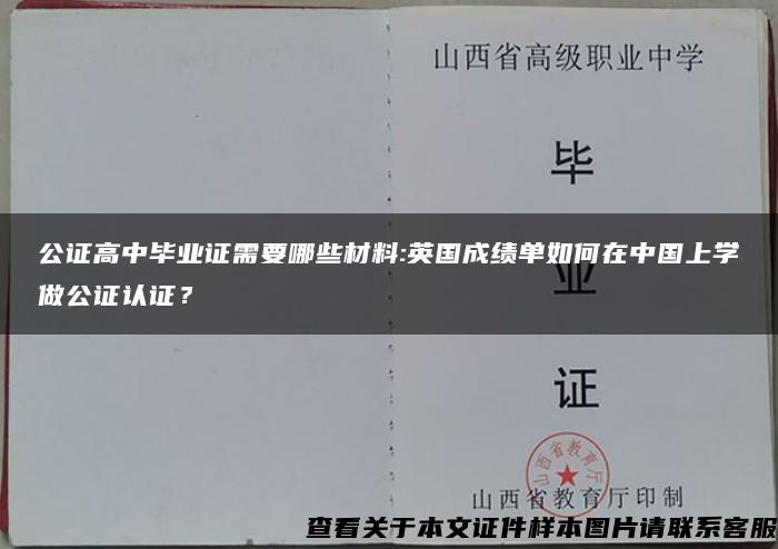 公证高中毕业证需要哪些材料:英国成绩单如何在中国上学做公证认证？