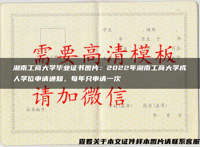 湖南工商大学毕业证书图片：2022年湖南工商大学成人学位申请通知，每年只申请一次