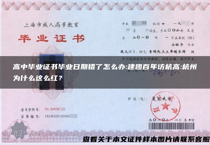 高中毕业证书毕业日期错了怎么办:建团百年访杭高:杭州为什么这么红? 高中毕业证书毕业日期错了怎么办:建团百年访杭高:杭州为什么这么红?
