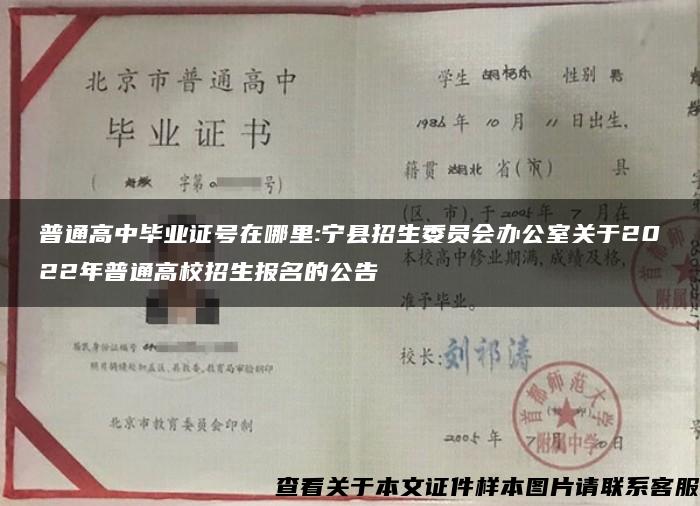普通高中毕业证号在哪里:宁县招生委员会办公室关于2022年普通高校招生报名的公告