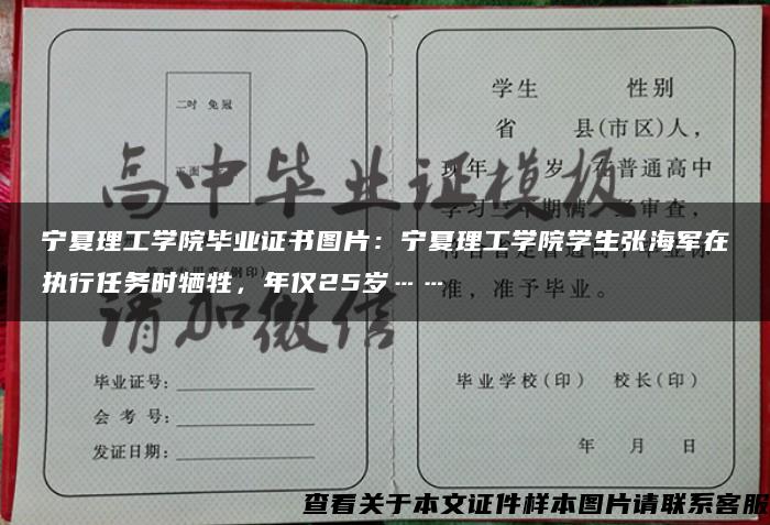宁夏理工学院毕业证书图片：宁夏理工学院学生张海军在执行任务时牺牲，年仅25岁……