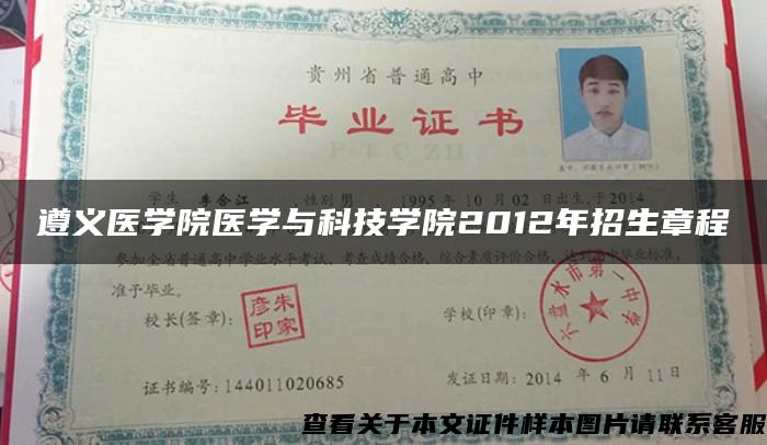 遵义医学院医学与科技学院2012年招生章程