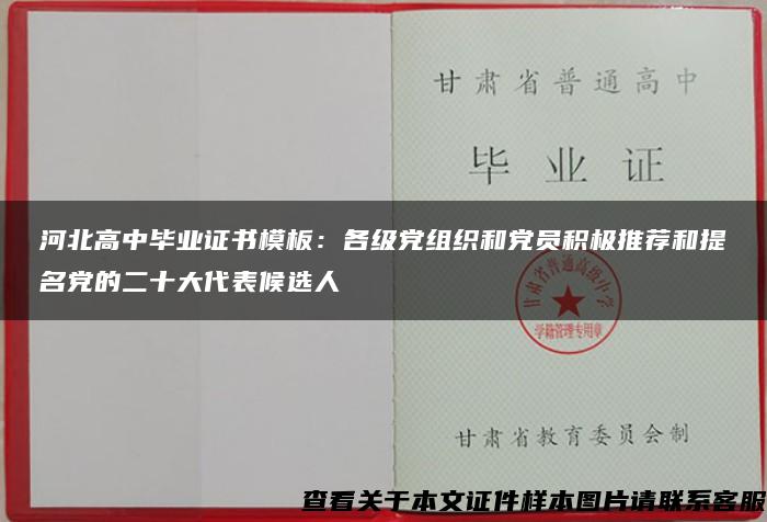 河北高中毕业证书模板：各级党组织和党员积极推荐和提名党的二十大代表候选人