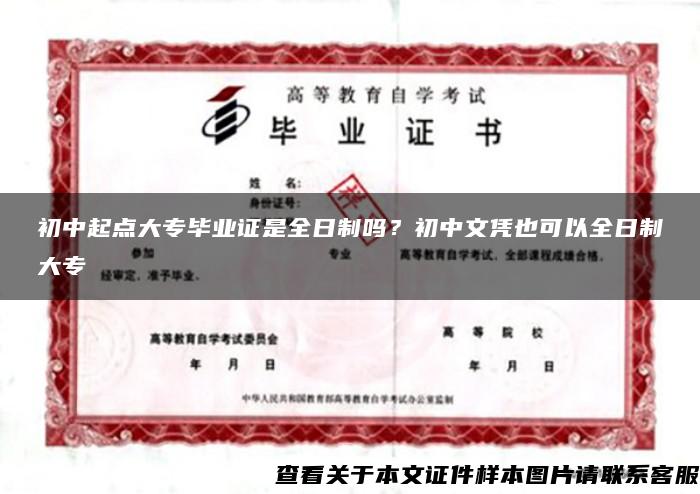 初中起点大专毕业证是全日制吗？初中文凭也可以全日制大专