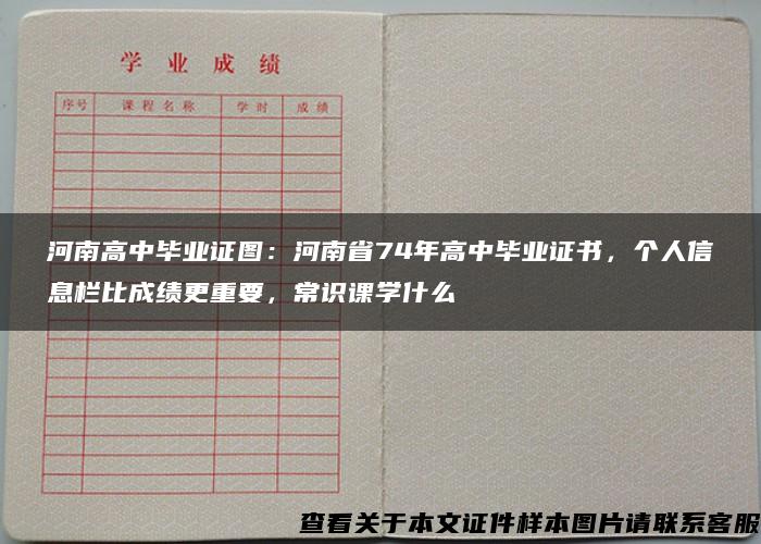 河南高中毕业证图：河南省74年高中毕业证书，个人信息栏比成绩更重要，常识课学什么