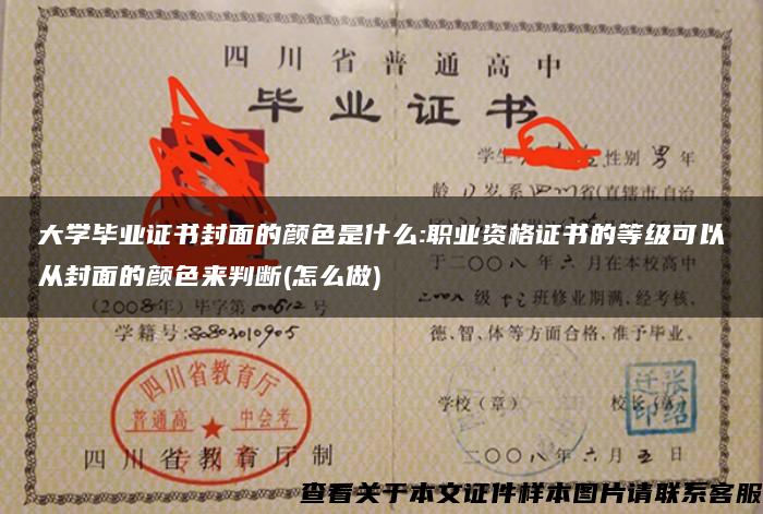 大学毕业证书封面的颜色是什么:职业资格证书的等级可以从封面的颜色来判断(怎么做)