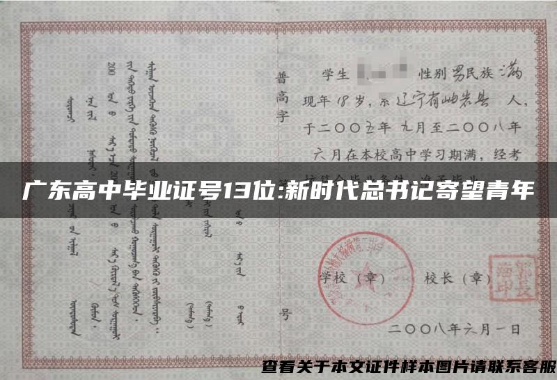 广东高中毕业证号13位:新时代总书记寄望青年