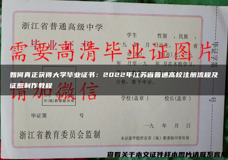 如何真正获得大学毕业证书：2022年江苏省普通高校注册流程及证照制作教程