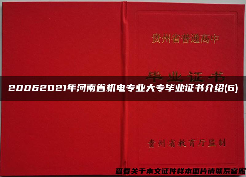 20062021年河南省机电专业大专毕业证书介绍(6)