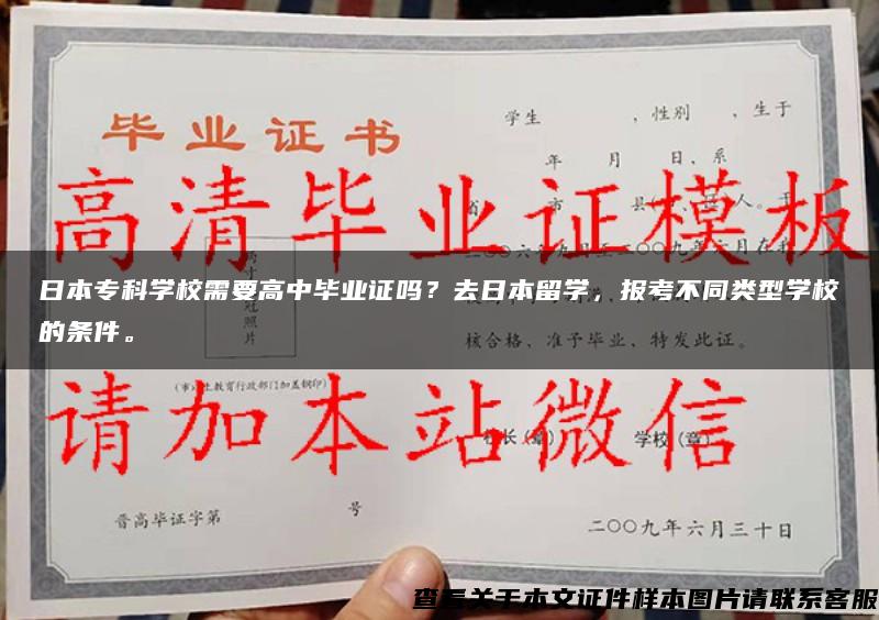 日本专科学校需要高中毕业证吗？去日本留学，报考不同类型学校的条件。