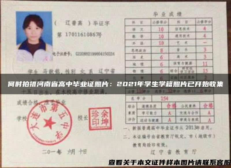 何时拍摄河南省高中毕业证照片：2021年学生学籍照片已开始收集