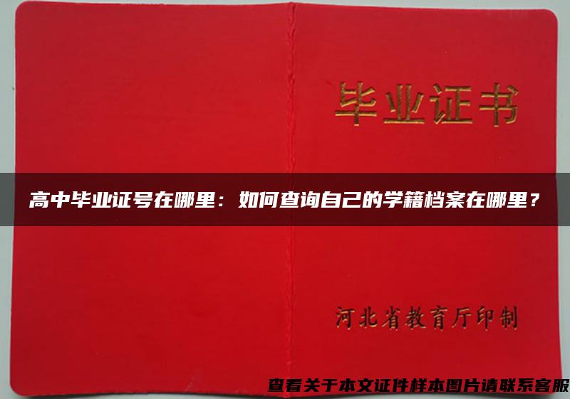 高中毕业证号在哪里:如何查询自己的学籍档案在哪里? 高中毕业证号在哪里:如何查询自己的学籍档案在哪里?