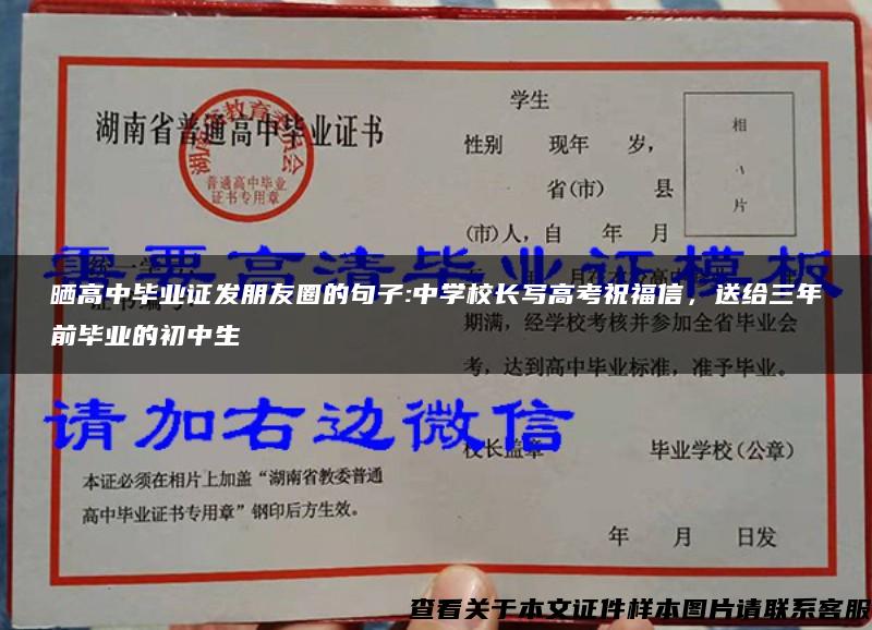 晒高中毕业证发朋友圈的句子:中学校长写高考祝福信,送给三年前毕业的初中生 晒高中毕业证发朋友圈的句子:中学校长写高考祝福信,送给三年前毕业的初中生