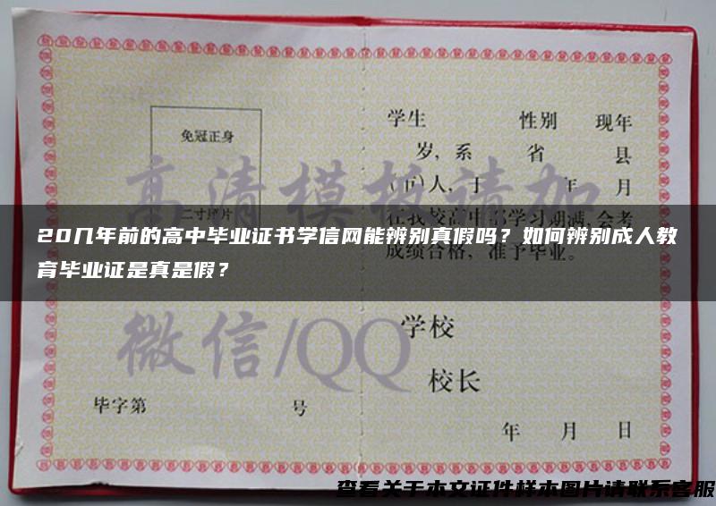 20几年前的高中毕业证书学信网能辨别真假吗?如何辨别成人教育毕业证是真是假? 20几年前的高中毕业证书学信网能辨别真假吗?如何辨别成人教育毕业证是真是假?
