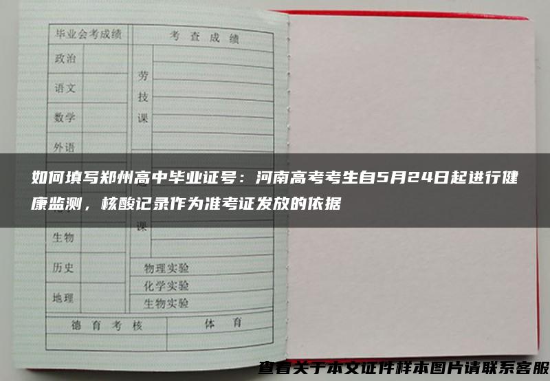 如何填写郑州高中毕业证号：河南高考考生自5月24日起进行健康监测，核酸记录作为准考证发放的依据