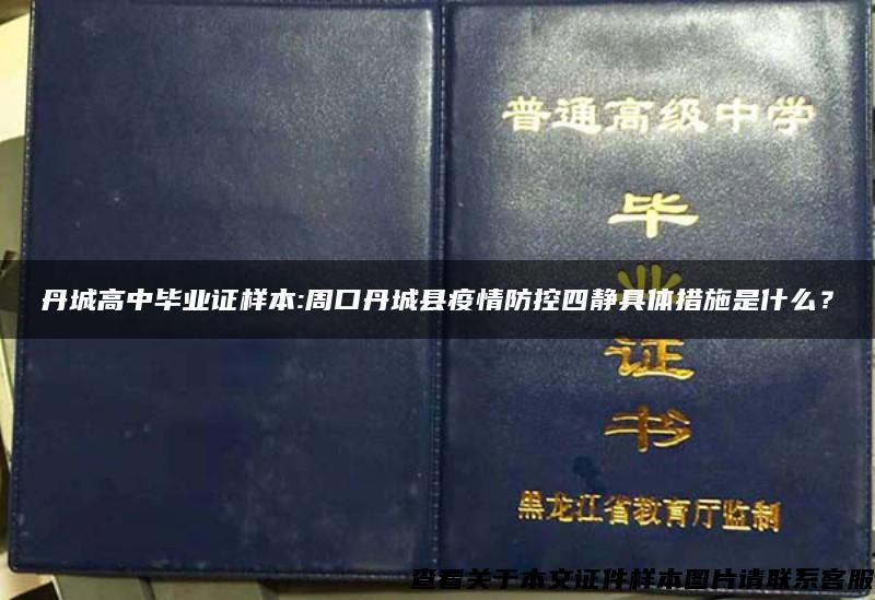 丹城高中毕业证样本:周口丹城县疫情防控四静具体措施是什么？