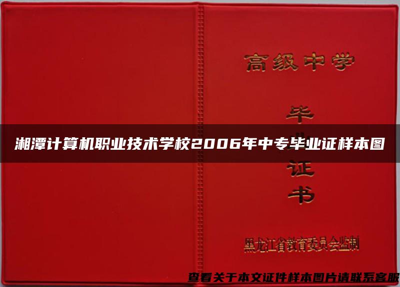 湘潭计算机职业技术学校2006年中专毕业证样本图