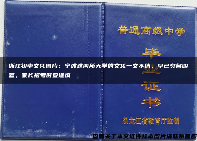 浙江初中文凭图片：宁波这两所大学的文凭一文不值，早已臭名昭著，家长报考时要谨慎