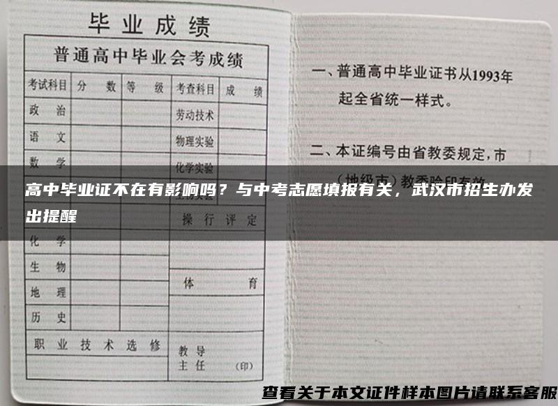高中毕业证不在有影响吗？与中考志愿填报有关，武汉市招生办发出提醒