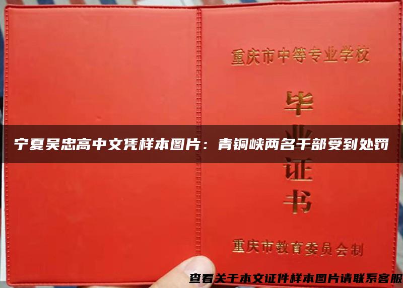 宁夏吴忠高中文凭样本图片：青铜峡两名干部受到处罚