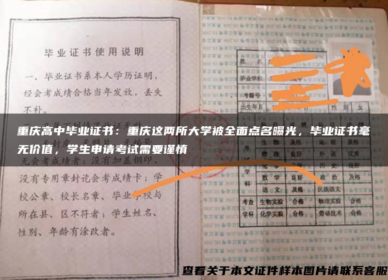 重庆高中毕业证书：重庆这两所大学被全面点名曝光，毕业证书毫无价值，学生申请考试需要谨慎