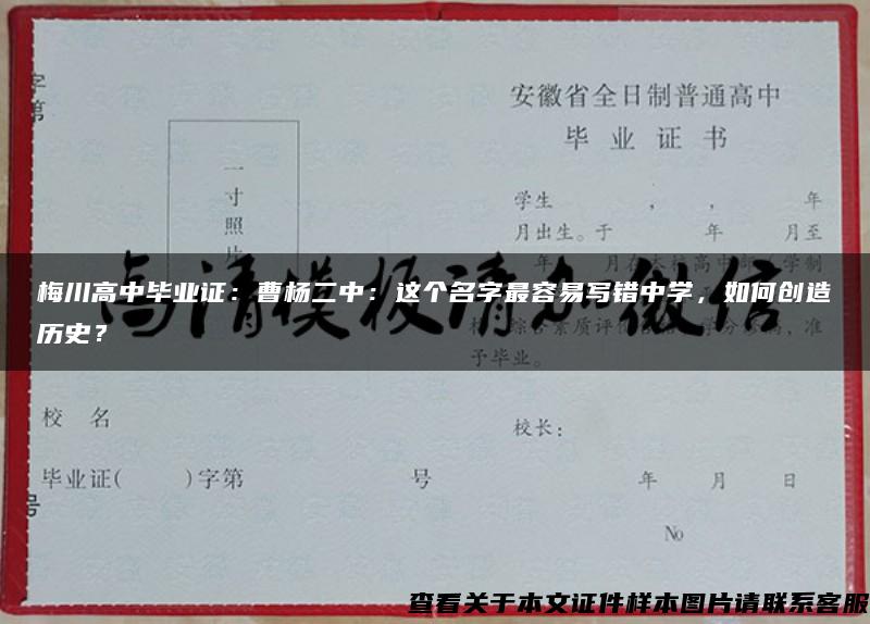 梅川高中毕业证：曹杨二中：这个名字最容易写错中学，如何创造历史？