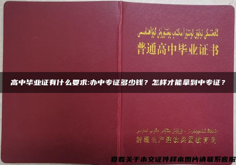 高中毕业证有什么要求:办中专证多少钱?怎样才能拿到中专证? 高中毕业证有什么要求:办中专证多少钱?怎样才能拿到中专证?