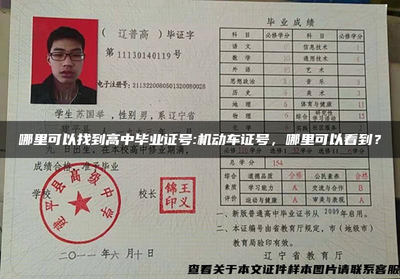 哪里可以找到高中毕业证号:机动车证号,哪里可以看到? 哪里可以找到高中毕业证号:机动车证号,哪里可以看到?