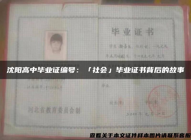 沈阳高中毕业证编号：「社会」毕业证书背后的故事