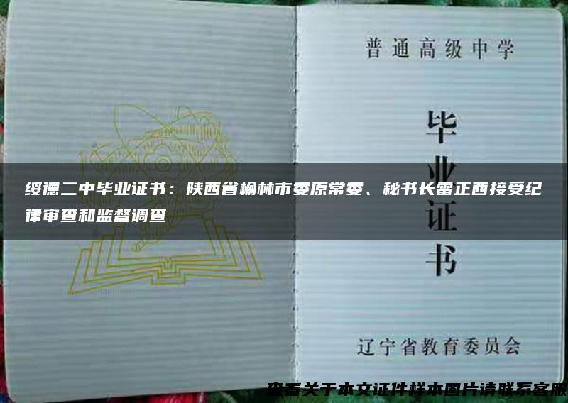 绥德二中毕业证书：陕西省榆林市委原常委、秘书长雷正西接受纪律审查和监督调查