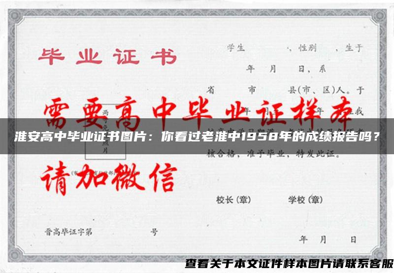 淮安高中毕业证书图片：你看过老淮中1958年的成绩报告吗？