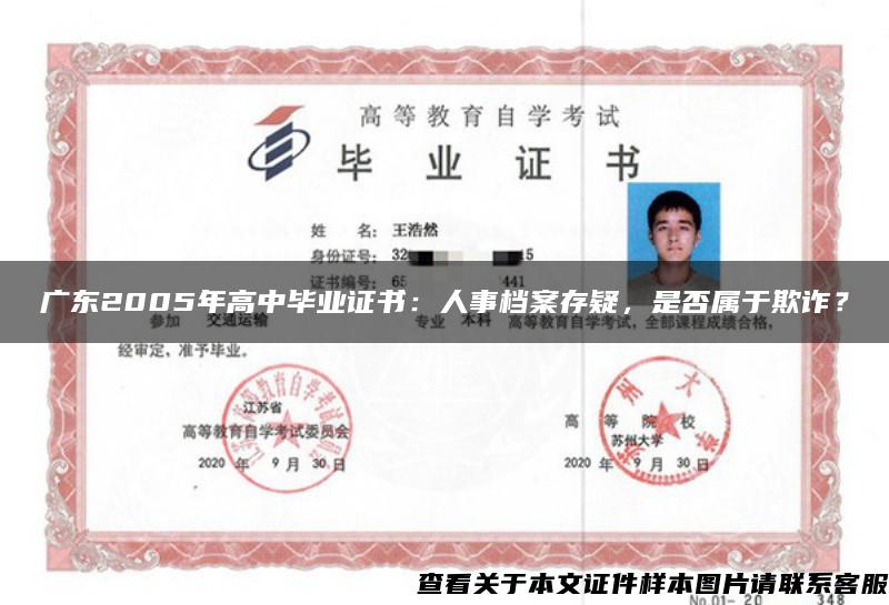 广东2005年高中毕业证书：人事档案存疑，是否属于欺诈？