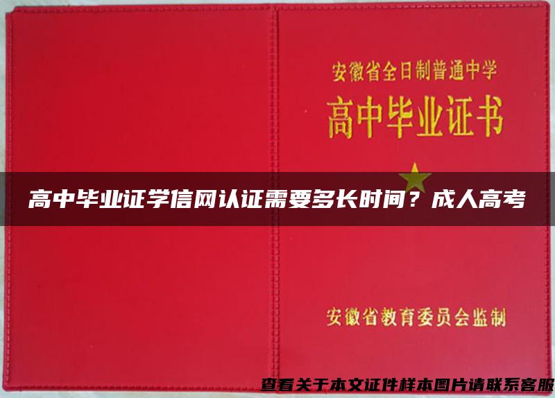 高中毕业证学信网认证需要多长时间?成人高考 高中毕业证学信网认证需要多长时间?成人高考
