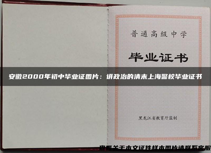安徽2000年初中毕业证图片：讲政治的清末上海警校毕业证书