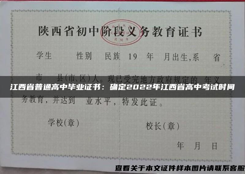 江西省普通高中毕业证书：确定2022年江西省高中考试时间