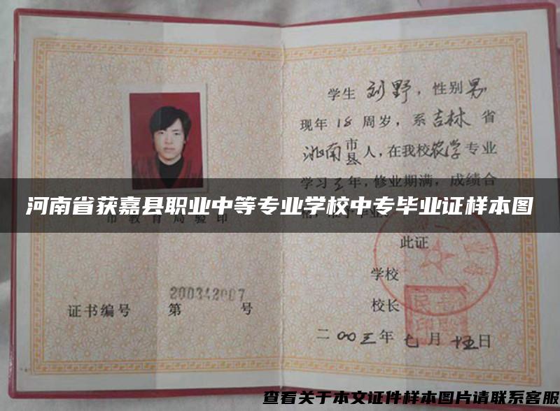 河南省获嘉县职业中等专业学校中专毕业证样本图 河南省获嘉县职业中等专业学校中专毕业证样本图