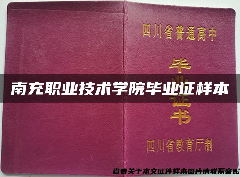 南充职业技术学院毕业证样本 南充职业技术学院毕业证样本