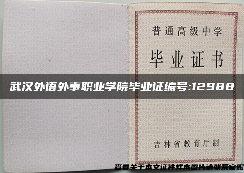 武汉外语外事职业学院毕业证编号:12988