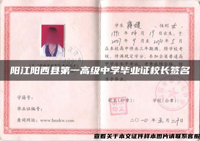 阳江阳西县第一高级中学毕业证校长签名