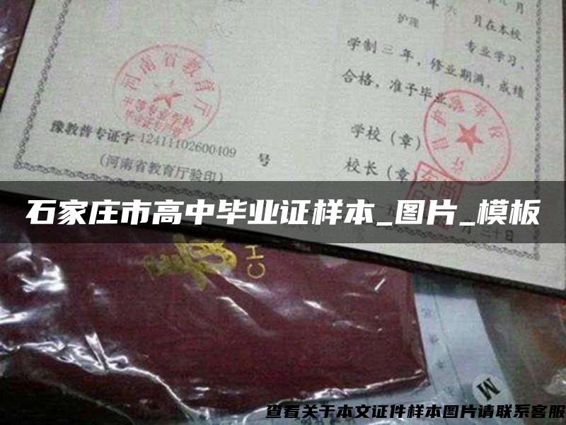石家庄市高中毕业证样本_图片_模板 石家庄市高中毕业证样本_图片_模板