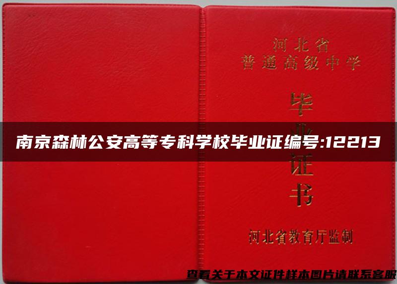 南京森林公安高等专科学校毕业证编号:12213