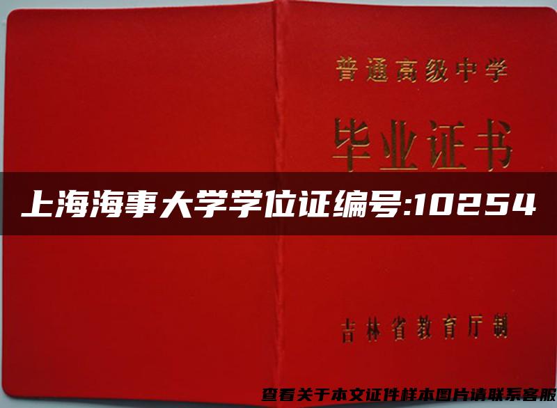 上海海事大学学位证编号:10254