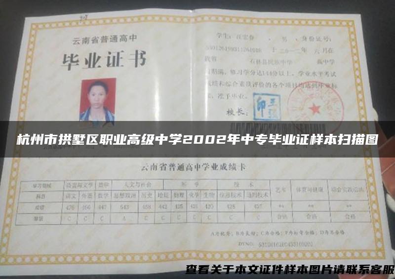 杭州市拱墅区职业高级中学2002年中专毕业证样本扫描图